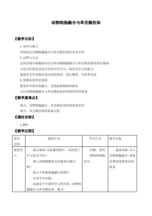 苏教版高中生物选修三：2.3.3动物细胞融合和单克隆抗体_教案设计