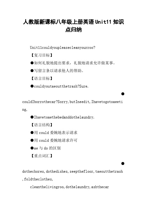 人教版新课标八年级上册英语Unit11知识点归纳_1