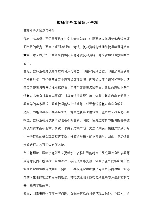 教师业务考试复习资料