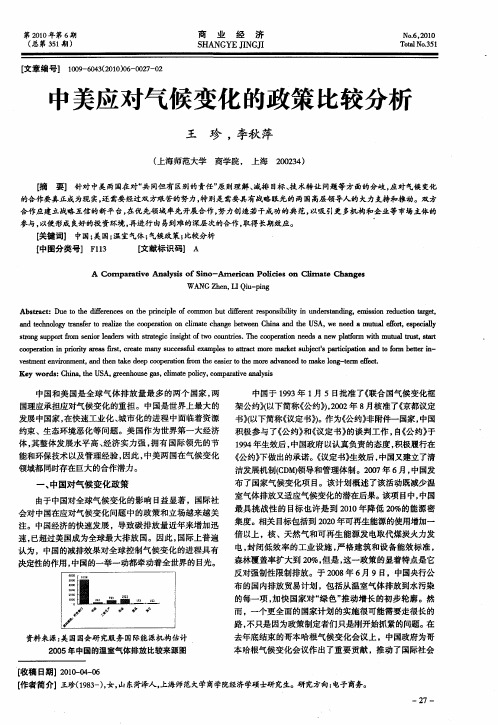 中美应对气候变化的政策比较分析