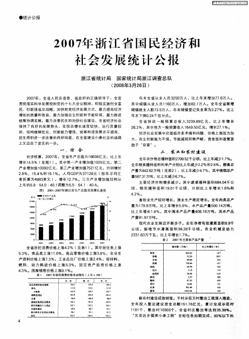 2007年浙江省国民经济和社会发展统计公报