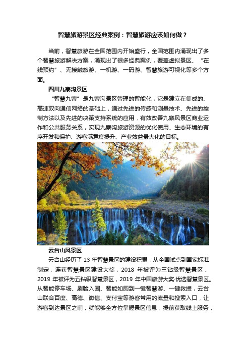 智慧旅游景区经典案例：智慧旅游应该如何做？