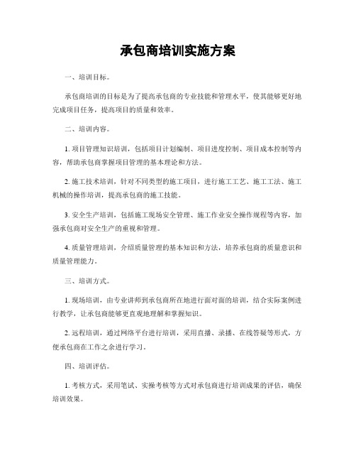 承包商培训实施方案