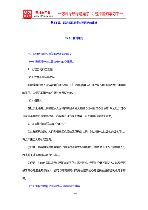 李心天《医学心理学》笔迹和习题(含考研真题)详解 第53章 综合医院医学心理咨询的建设【圣才出品】