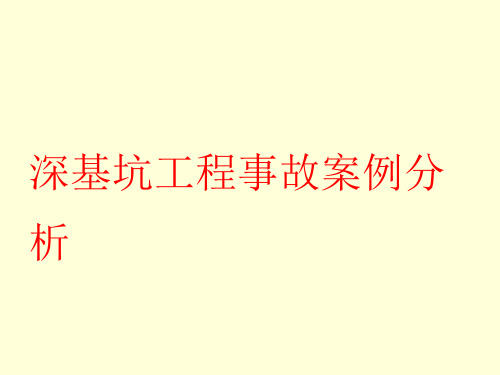 深基坑工程事故案例分析.