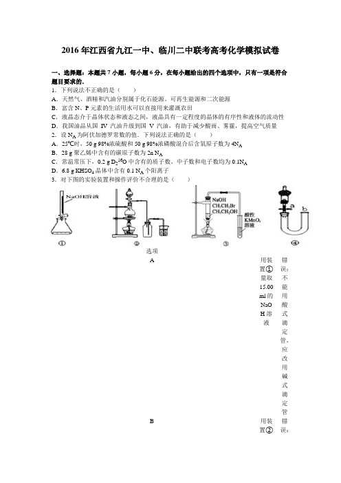 江西省九江一中、临川二中联考2016届高考化学模拟试卷(解析版)