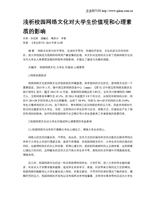 浅析校园网络文化对大学生价值观和心理素质的影响