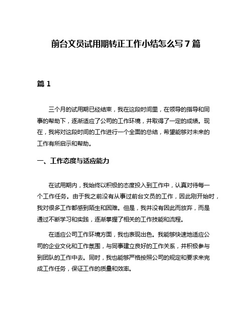 前台文员试用期转正工作小结怎么写7篇