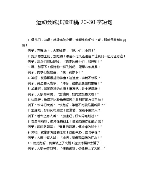 运动会跑步加油稿20-30字短句