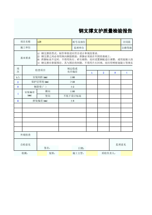 钢支撑支护质量检验报告单SZ030811