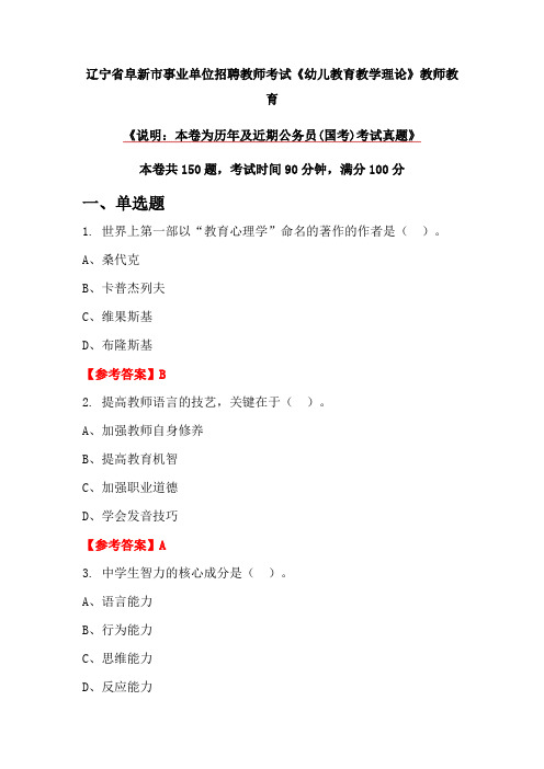 辽宁省阜新市事业单位招聘教师考试《幼儿教育教学理论》教师教育