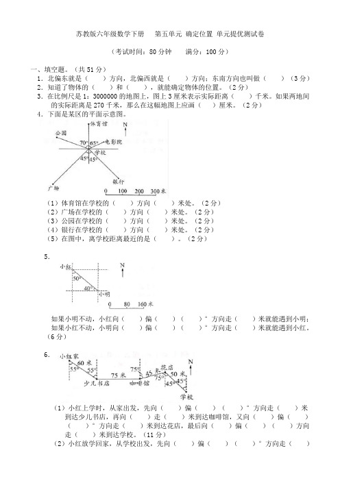 苏教版六年级数学下册  第五单元 确定位置 单元提优测试卷