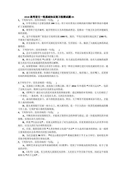 广东广州市中学2018届高考语文一轮基础复习精选试题 05 Word版含解析