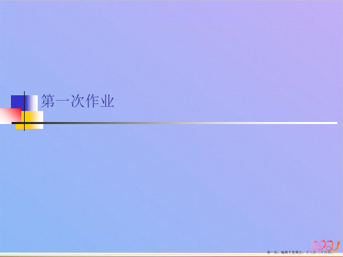 第一次作业ppt课件