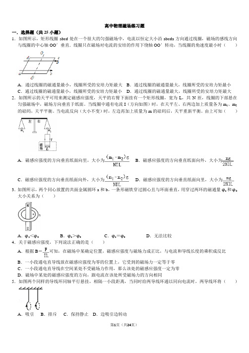 高中物理人教版选修3-1磁场典型题难题带答案 