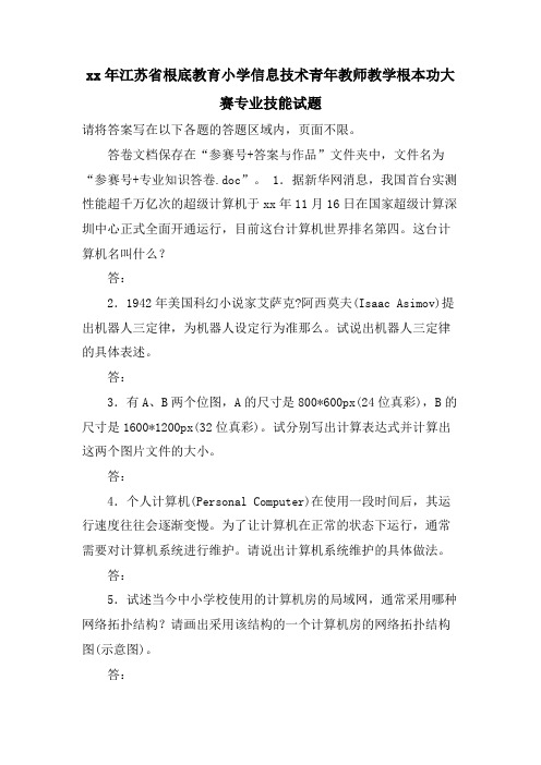 江苏省基础教育小学信息技术青年教师教学基本功大赛专业技能试题