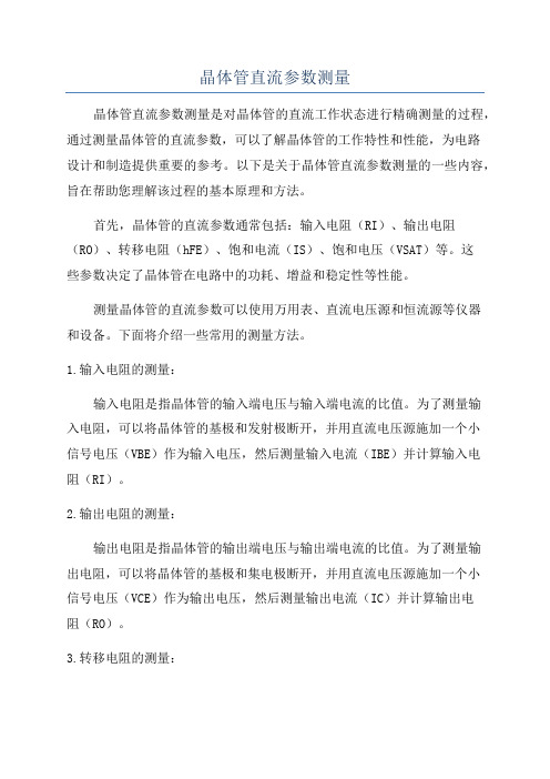 晶体管直流参数测量