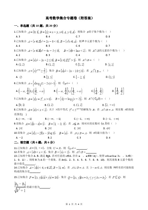 高考数学集合专题卷(附答案)