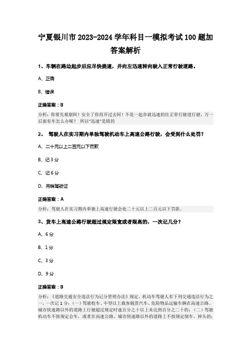 宁夏银川市2023-2024学年科目一模拟考试100题加答案解析