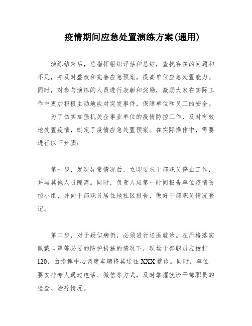 疫情期间应急处置演练方案(通用)