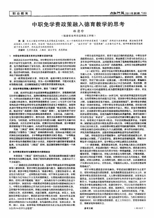 中职免学费政策融入德育教学的思考