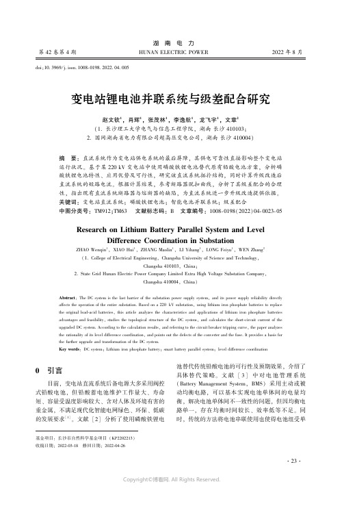 变电站锂电池并联系统与级差配合研究