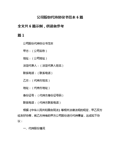 公司股份代持协议书范本6篇