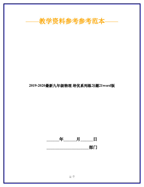 2019-2020最新九年级物理 培优系列练习题21word版