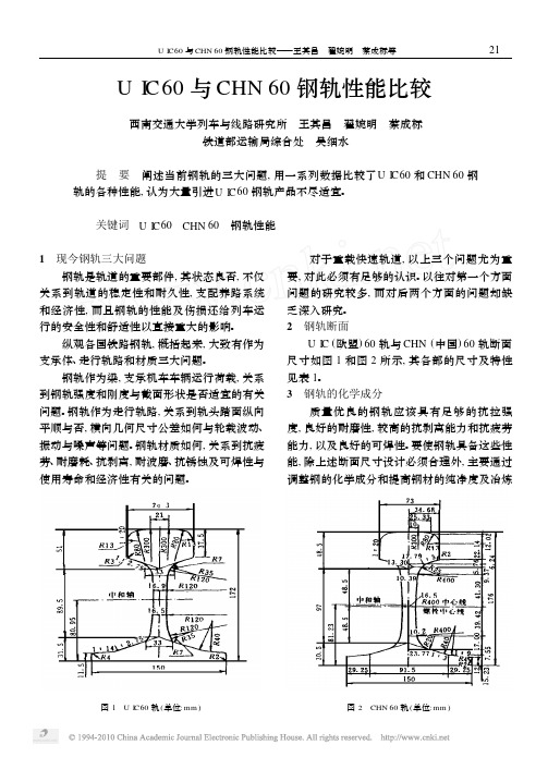 UIC60与CHN60钢轨性能比较