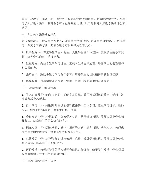 学习六步教学法心得体会