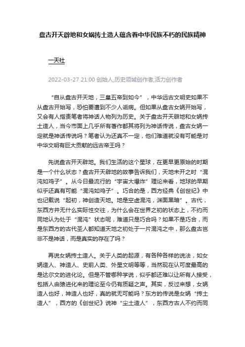 盘古开天辟地和女娲抟土造人蕴含着中华民族不朽的民族精神