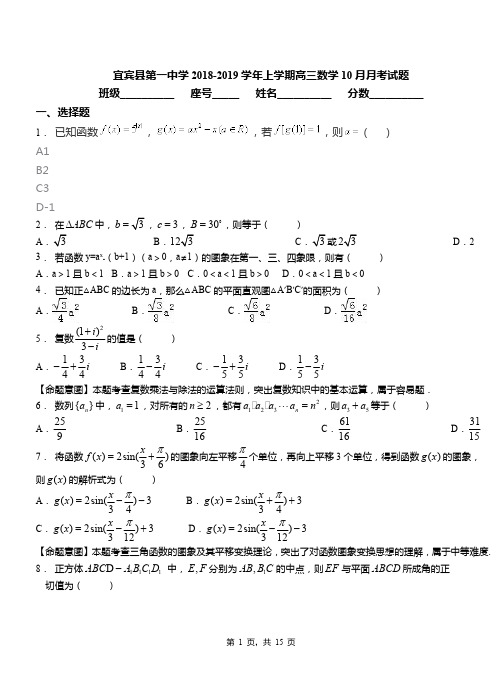 宜宾县第一中学2018-2019学年上学期高三数学10月月考试题含解析