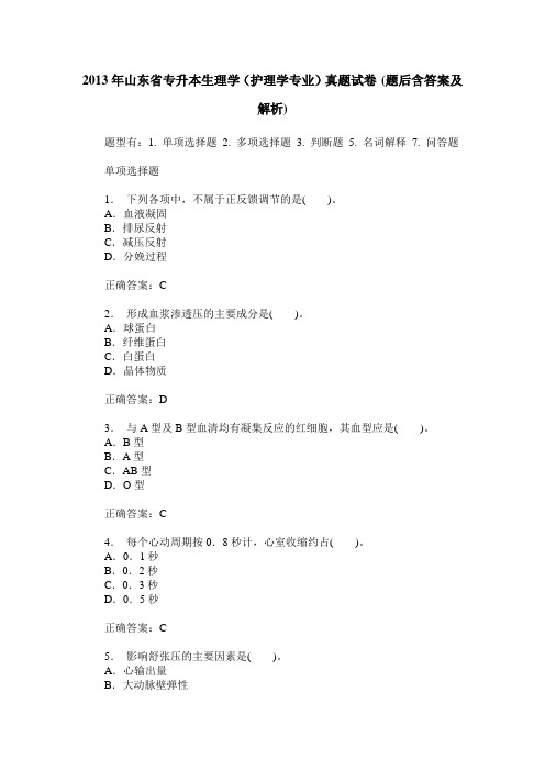 2013年山东省专升本生理学(护理学专业)真题试卷(题后含答案及解析)