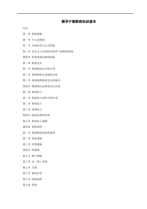 领导干部财政、金融、税收知识读本目录