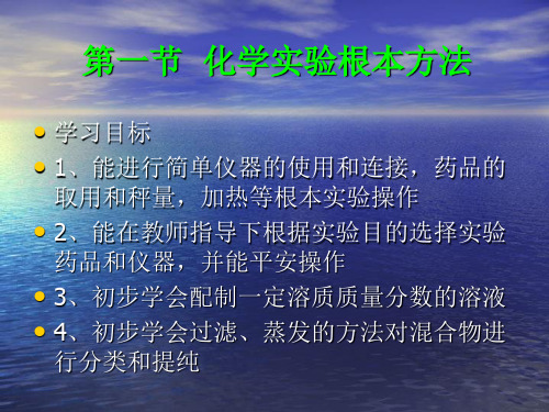 化学实验安全高一化学课件教案人教版