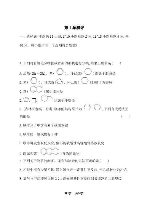 鲁科版高中化学选择性必修3有机化学基础课后习题 章末测评卷 第1章测评