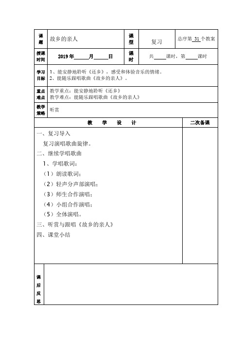 (精品)小学五年级上册音乐教案故乡的亲人