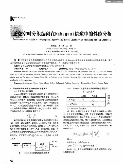 正交空时分组编码在Nakagami信道中的性能分析