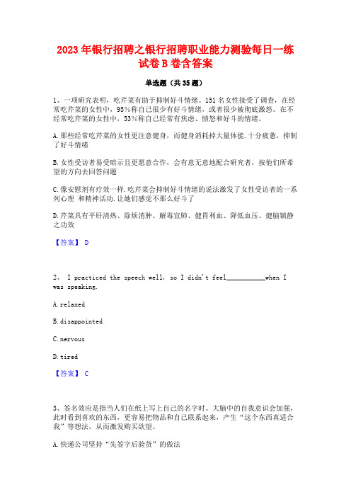 2023年银行招聘之银行招聘职业能力测验每日一练试卷B卷含答案