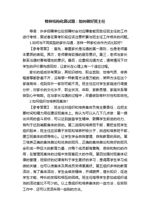 教师结构化面试题：如何做好班主任