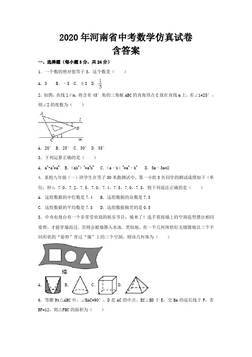 2020年河南省年中考数学仿真试卷(含解析)