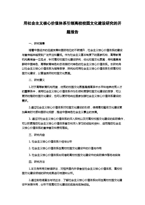 用社会主义核心价值体系引领高校校园文化建设研究的开题报告