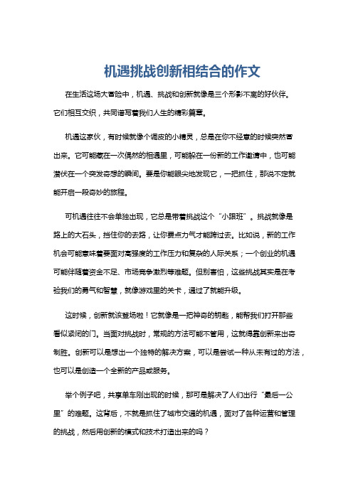 机遇挑战创新相结合的作文