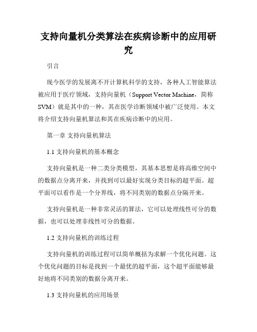 支持向量机分类算法在疾病诊断中的应用研究