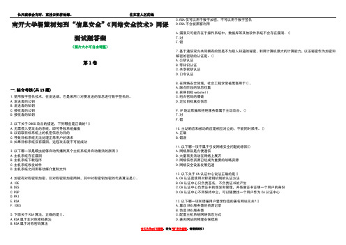 南开大学智慧树知到“信息安全”《网络安全技术》网课测试题答案4