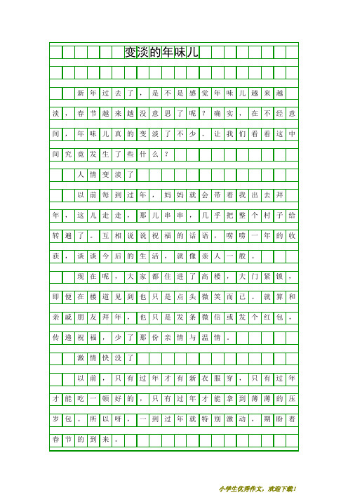 【小学优秀范文】六年级作文变淡的年味儿