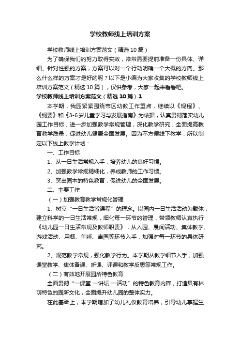 学校教师线上培训方案范文（精选10篇）