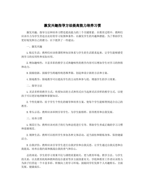 激发兴趣指导方法提高能力培养习惯