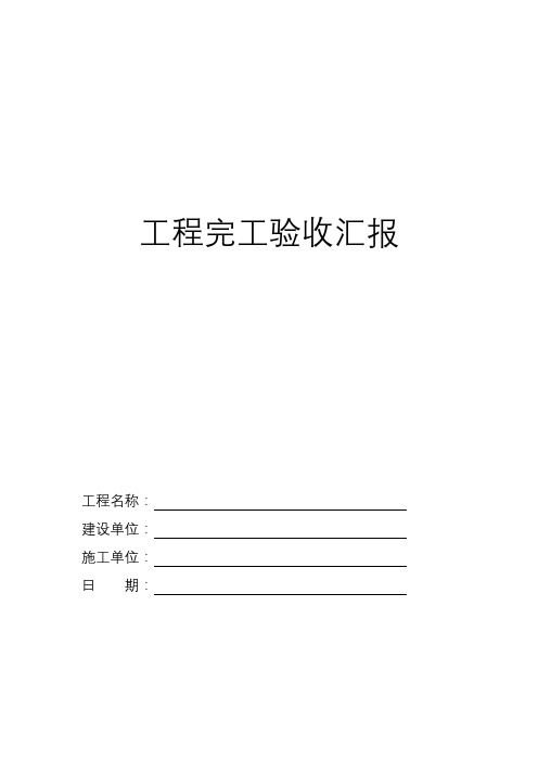 路灯工程竣工验收表