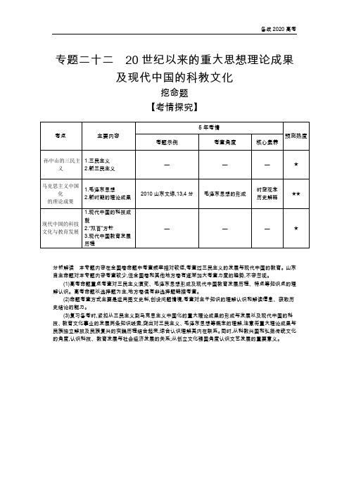 2020年高考山东版高考历史      专题二十二 20世纪以来的重大思想理论成果